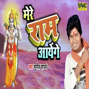 Mere Ram Aayenge image
