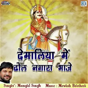 Demaliya Mein Dhol Nagara Baje image