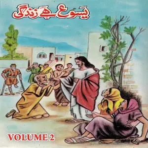 Yesu Hai Zindagi, Vol. 2 image