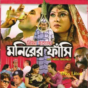 Poran Pakhi Miss Liton