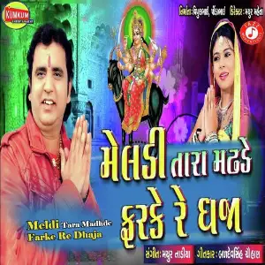 Mahamaya Meldi Bole Pravin Luni