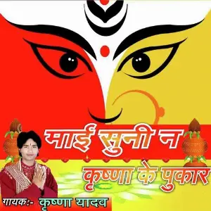 Maai Sunilo Krishna Ki Pukar image