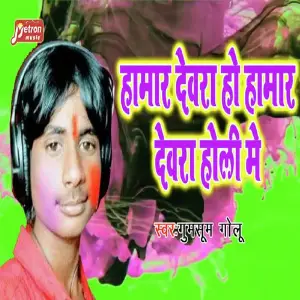 Hamar Devra Ho Hamar Devra Holi Me image
