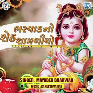 Bharwad No Seth Samaliyo image