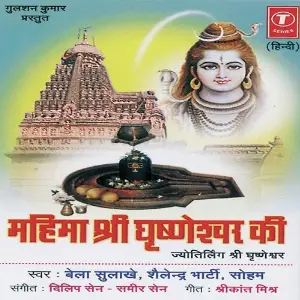 Mahima Shri Ghrineshwar Ki image