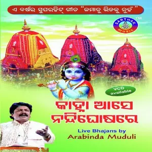 Kanha Aase Nandighosa Re image