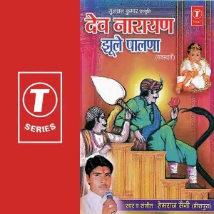 Dev Narayan Jhoole Palna image