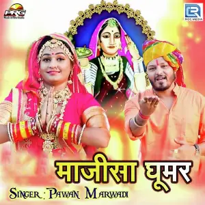Majisa Re Diwla Jage Pawan Marwadi