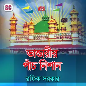 Bhandarir Pach Nishan image