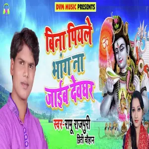 Bina Piyale Bhang Na Jayib Devghar image