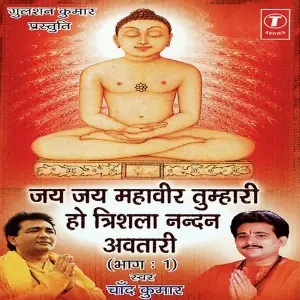Jai Jai Mahavir Tumhari Ho Trishala Nandan Awtari (Part 1) image