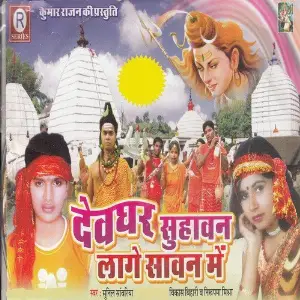 Devghar Suhawan Lage Sawan Me image