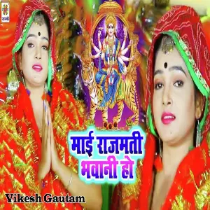 Mai Rajmati Bhawani Ho image