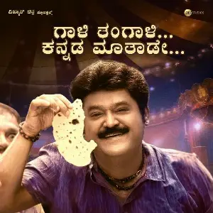 Gaali Tangaali Kannada Mathade (From Ranganayaka) image