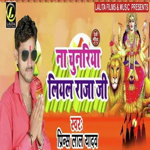 Na Chunriya Le Aila Raja Ji image