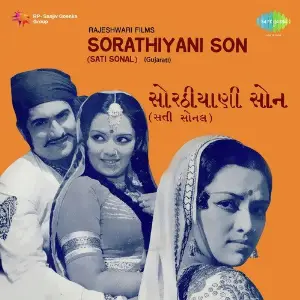 Sorathiyani Son (Sant Sonal) image