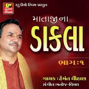 Mataji Na Dakla Vol 1 image