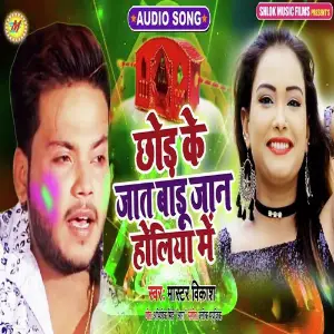 Chhod Ke Jat Badu Jan Holiya Me image