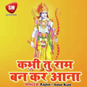 Kabhi Tu Ram Bankar Aaya-Hindi Bhajan image