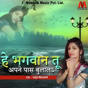 He Bhagwan Tu Apne Pass Bulala image