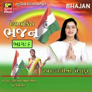 Deshbhakti Bhajan - Lalita Ghodadra Part 6 image
