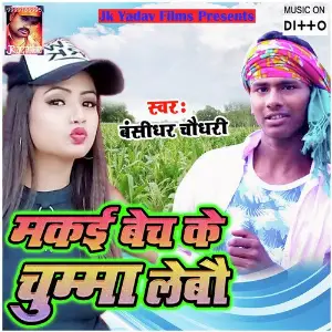 Makai Bech Ke Chumma Lebo image