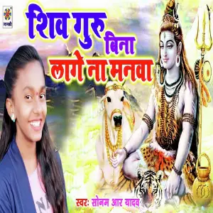Shiv Guru Bina Lage Na Manwa image