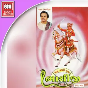 Bhale Padhare Dada Bhathiji image
