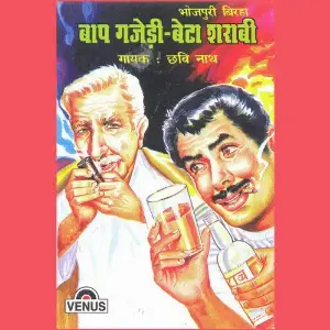 Baap Gajedi- Beta Sharabi image
