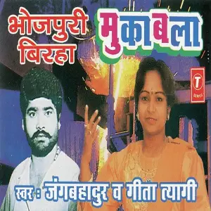 Bhojpuri Birha Muqabala - Jangbahadur Aur Geeta Tyagi image