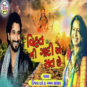 Meldi Maa ni Mada Gaman Santhal, Kinjal Dave, Kinjal Dave
