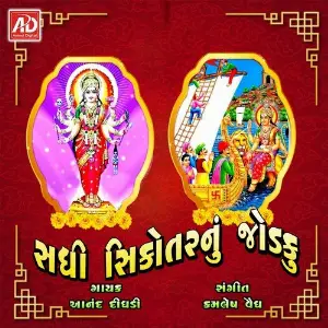 Sadhi Shikotar Nu Jodaku image