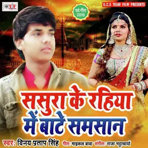 Sasura Ke Rahiya Me Bate Samsan image