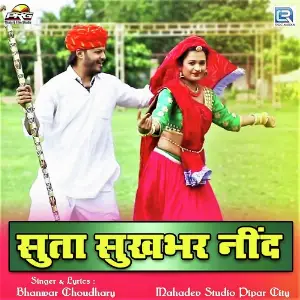 Suta Sukhbhar Nind image