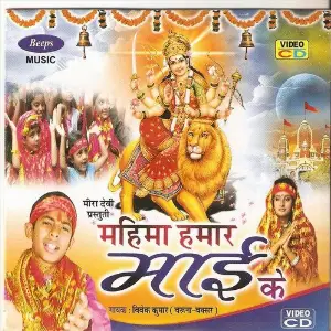 Mahima Hamar Maai Ke image