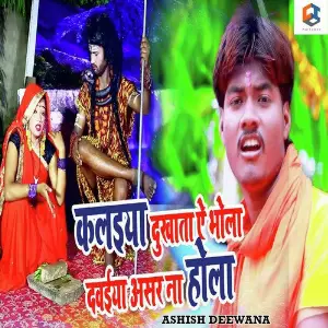 Kalaiya Dukhata Ae Bhola Dawaiya Asar Nahi Hola image