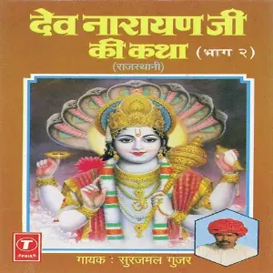 Dev Narayan Ji Ki Katha (Part 2) image