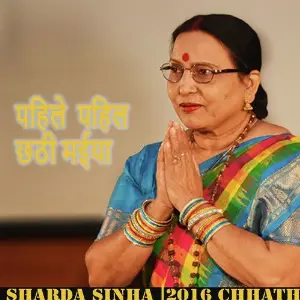 Kaanch Hi Baans Ke Behngiya Sharda Sinha