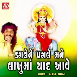 Dagle Ne Pagle Mane Lakhuma Yad Aave image