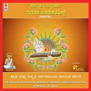 Honnu Hennu Mannu Bidisada Guruvina Upadeshavanolle image