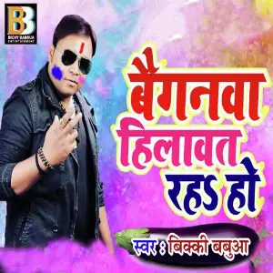 Baiganwa Hilawat Raha Ho image