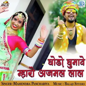 Ghodo Ghumave Mharo Ajamal Laal image