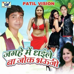 Jagahe Me Dhaile Baa Joke Bhauji image