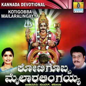 Kotigobba Mailaralingayya 
