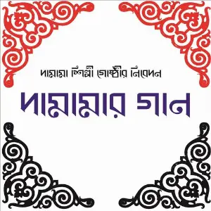 Damamar Gaan image