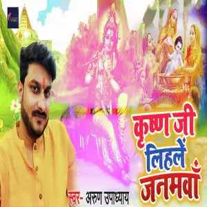 Krishna Ji Lihale Janamwa image