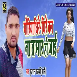 Goriya Dhire Dhire Chal Na Ta Maar Ho Jayi image