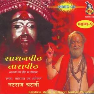 Sadhanpith Tarapith Part. 1 image