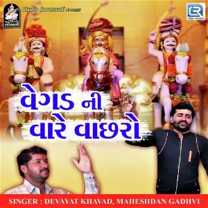 Vagad Walo Lage Devayat Khavad, Maheshdan Gadhvi