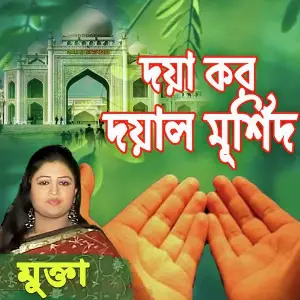 Doya Koro Doyal Murshid image